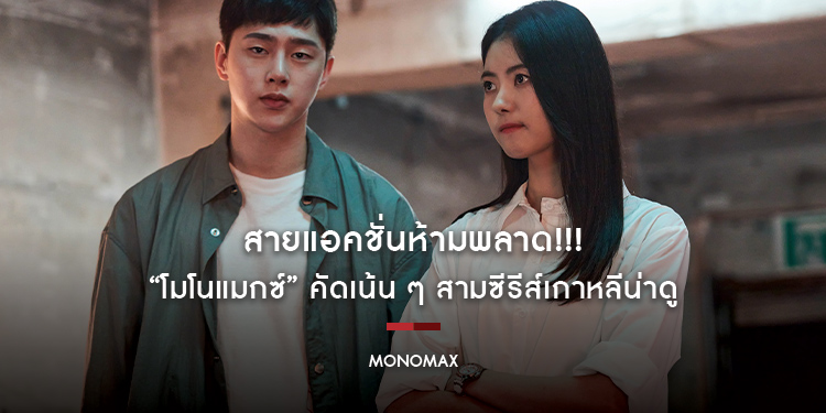 สายแอคชั่นห้ามพลาด!!! “โมโนแมกซ์” คัดเน้น ๆ สามซีรีส์เกาหลีน่าดู